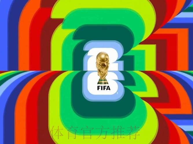 2026世界杯高清直播更新